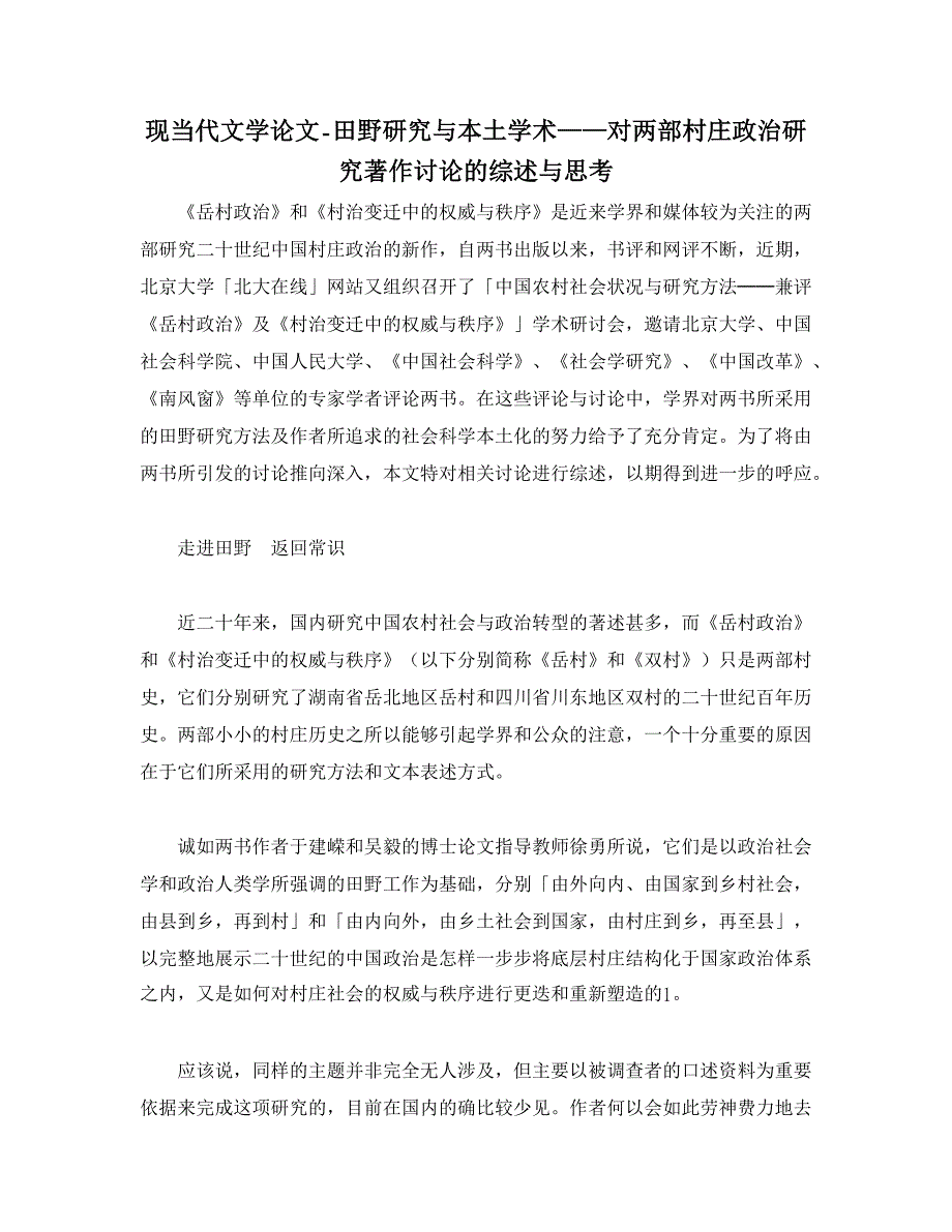 【精品word论文】田野研究与本土学术——对两部村庄政治研究著作讨论的综述与思考_第1页