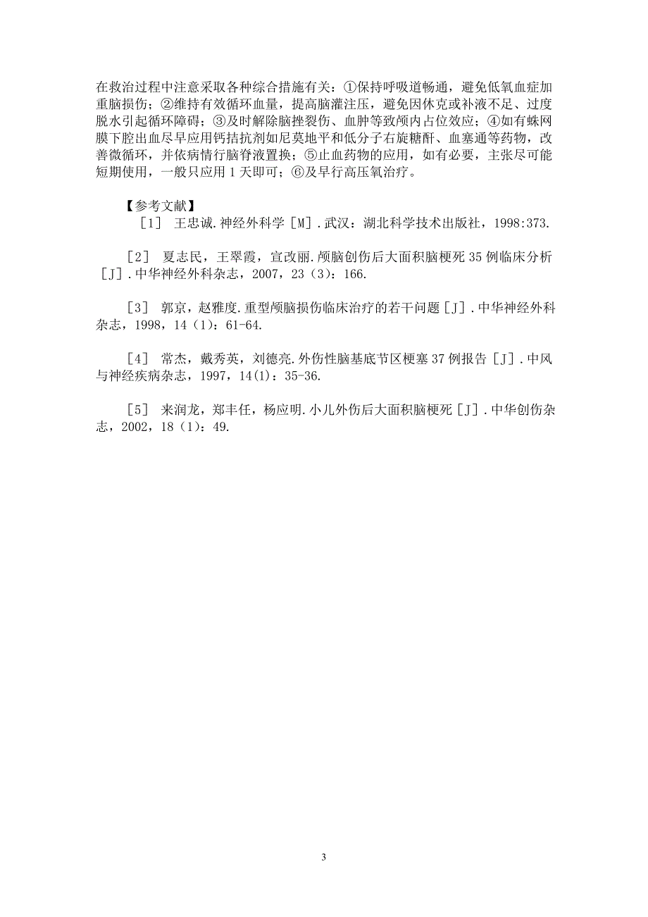 【最新word论文】外伤性脑梗塞27例临床分析【临床医学专业论文】_第3页