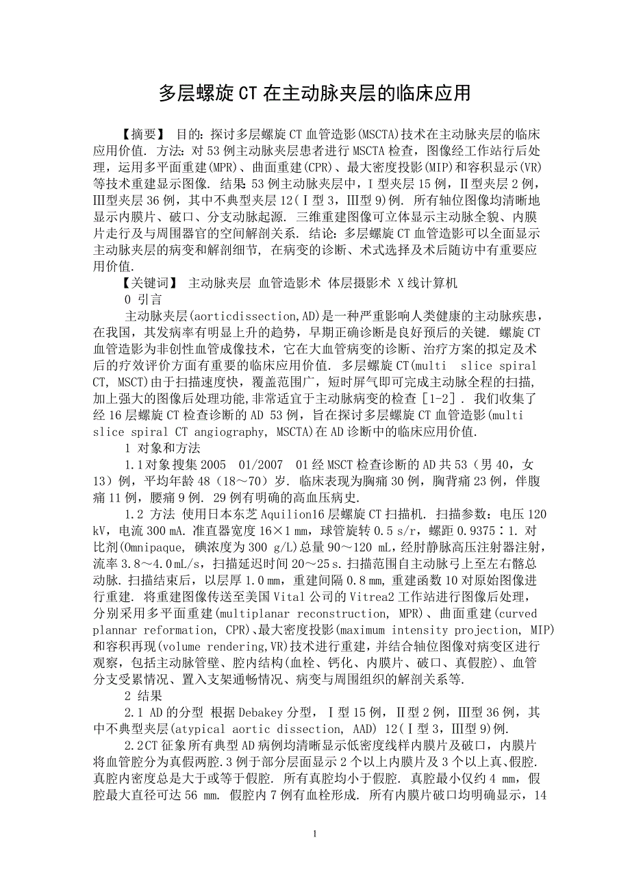 【最新word论文】多层螺旋CT在主动脉夹层的临床应用【临床医学专业论文】_第1页