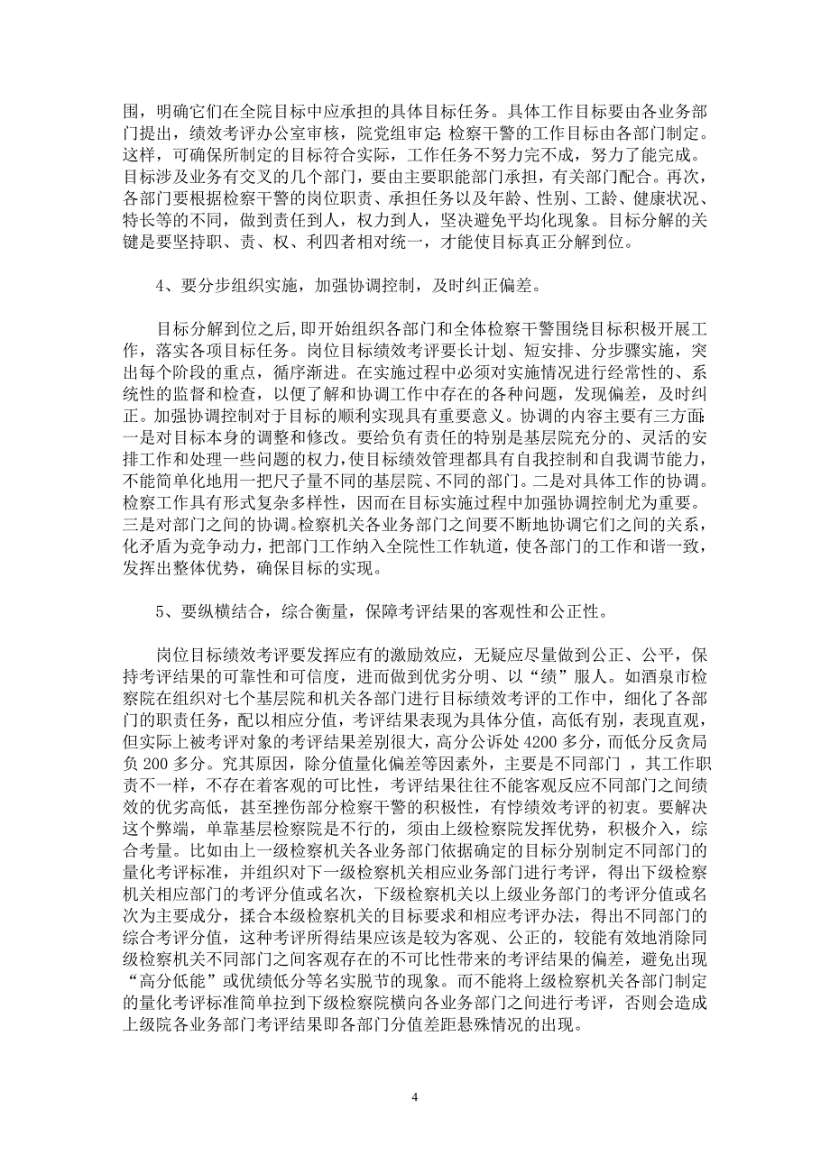 【最新word论文】检察机关推行绩效考评的难点及对策【司法制度专业论文】_第4页