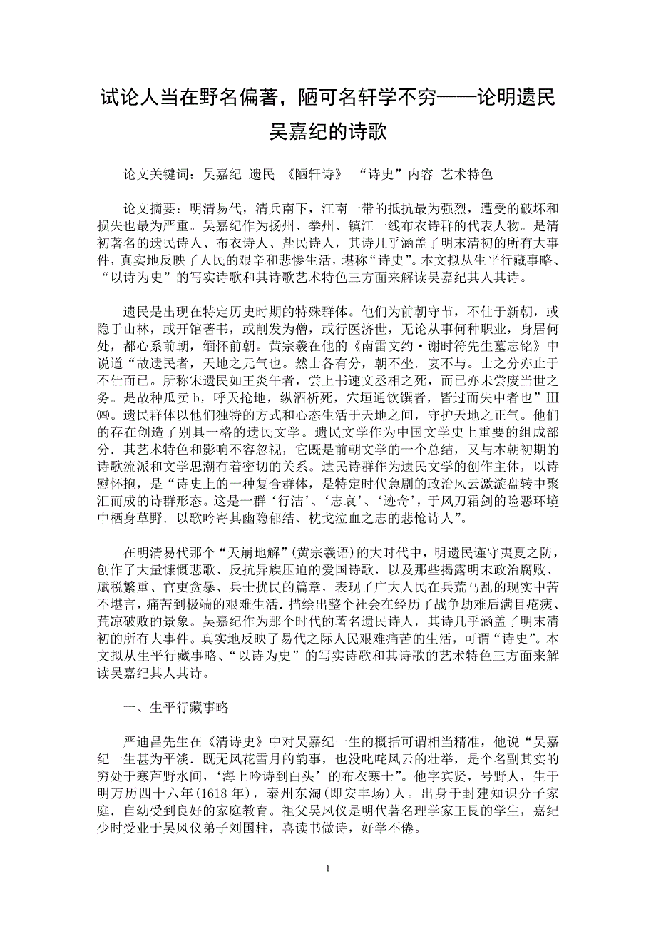 【最新word论文】试论人当在野名偏著，陋可名轩学不穷——论明遗民吴嘉纪的诗歌【古代文学专业论文】_第1页