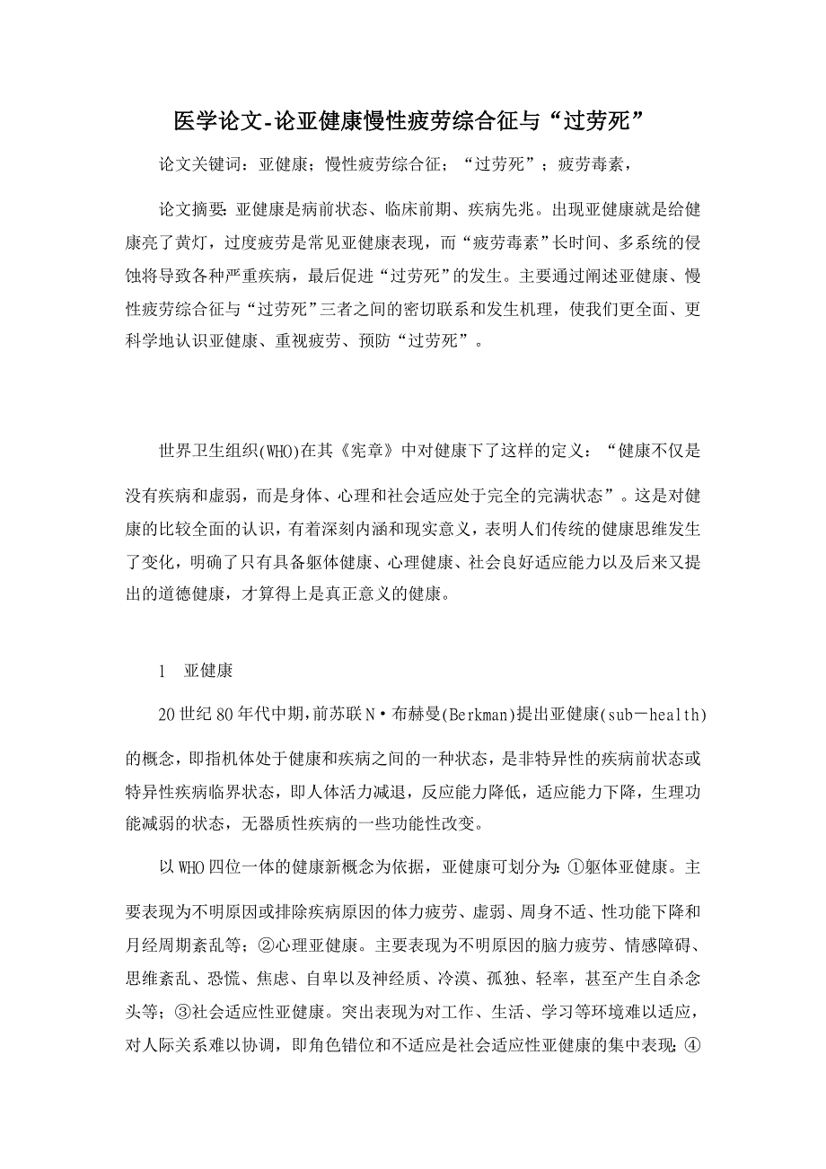 论亚健康慢性疲劳综合征与“过劳死”【医学论文】_第1页