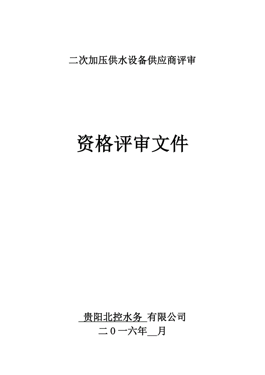 无负压供水设备招标文件_第1页