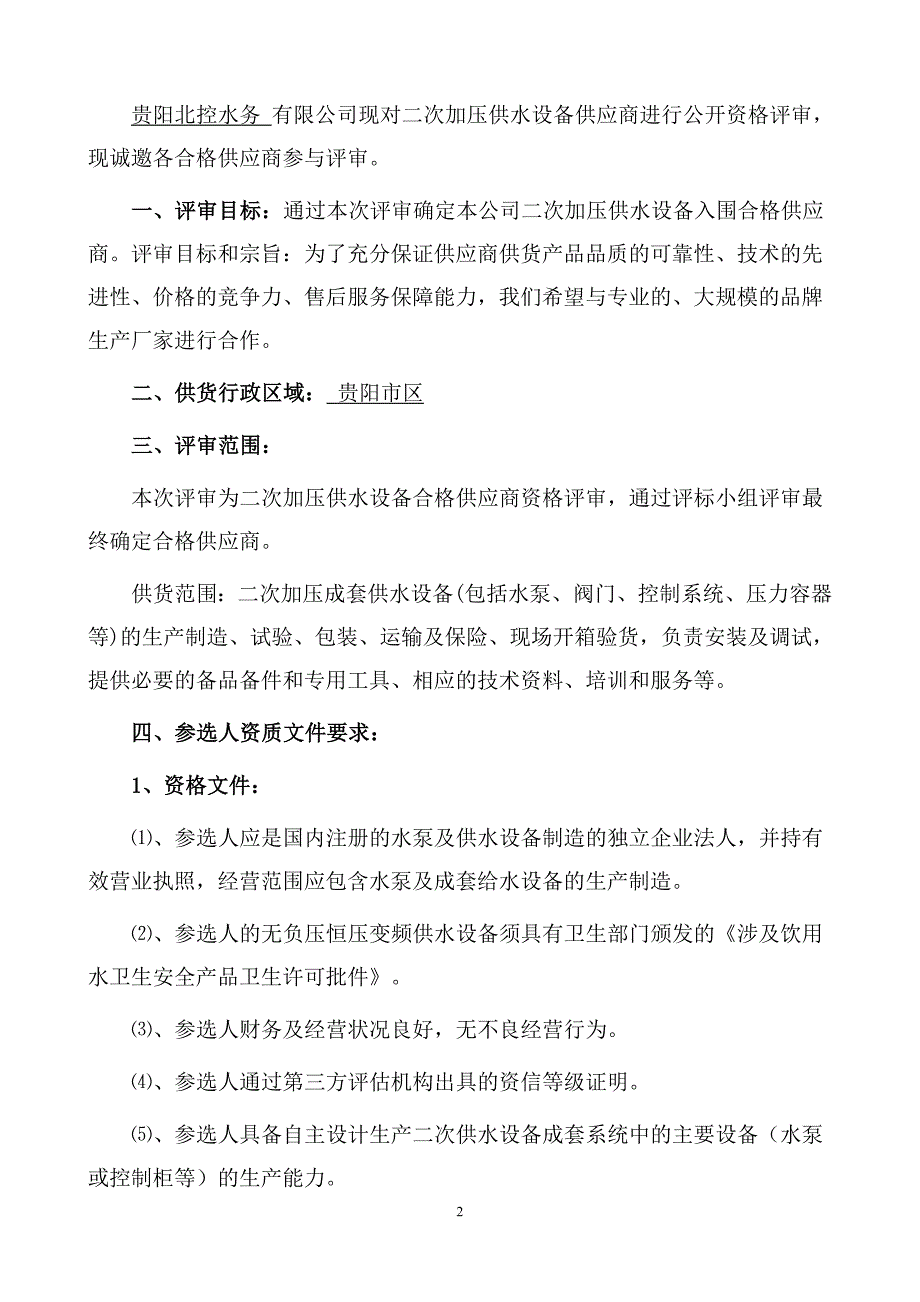 无负压供水设备招标文件_第3页