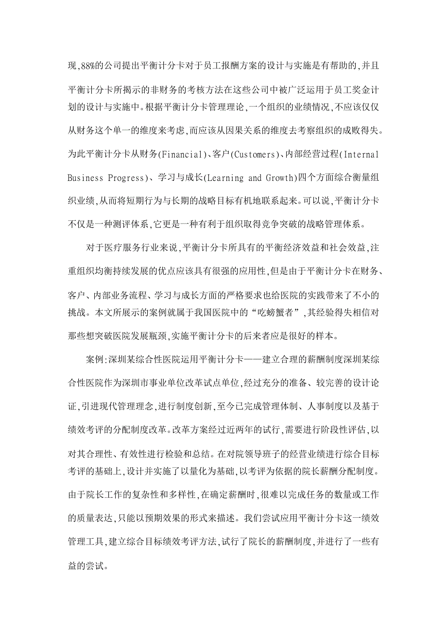 平衡计分卡在医院绩效管理中的应用【人力资源管理论文】_第2页