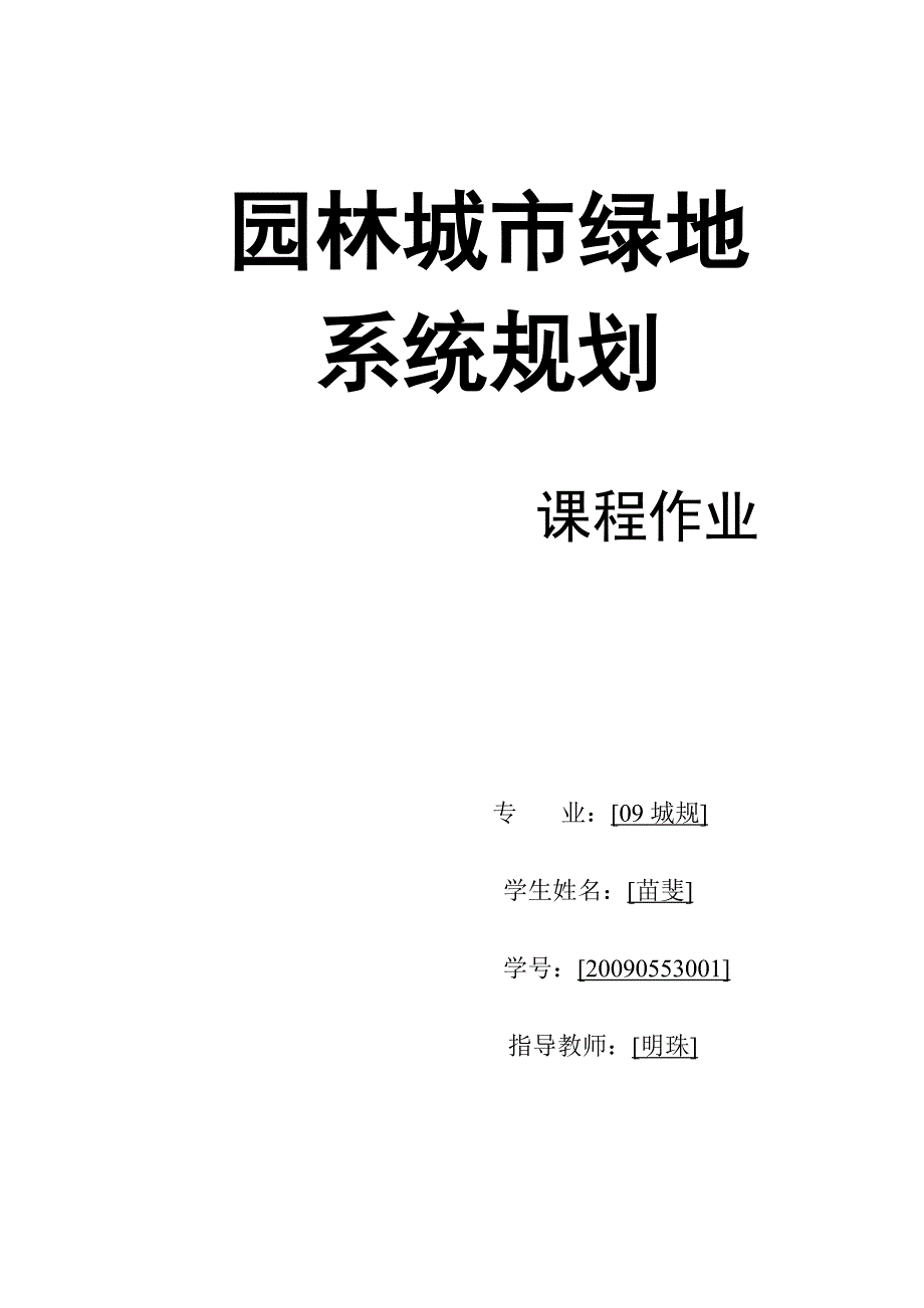 武定县城绿地系统规划说明书_第1页