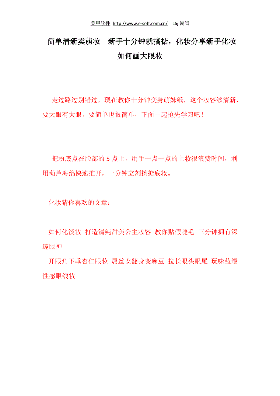 简单清新卖萌妆 新手十分钟就搞掂,化妆分享新手化妆如_第1页