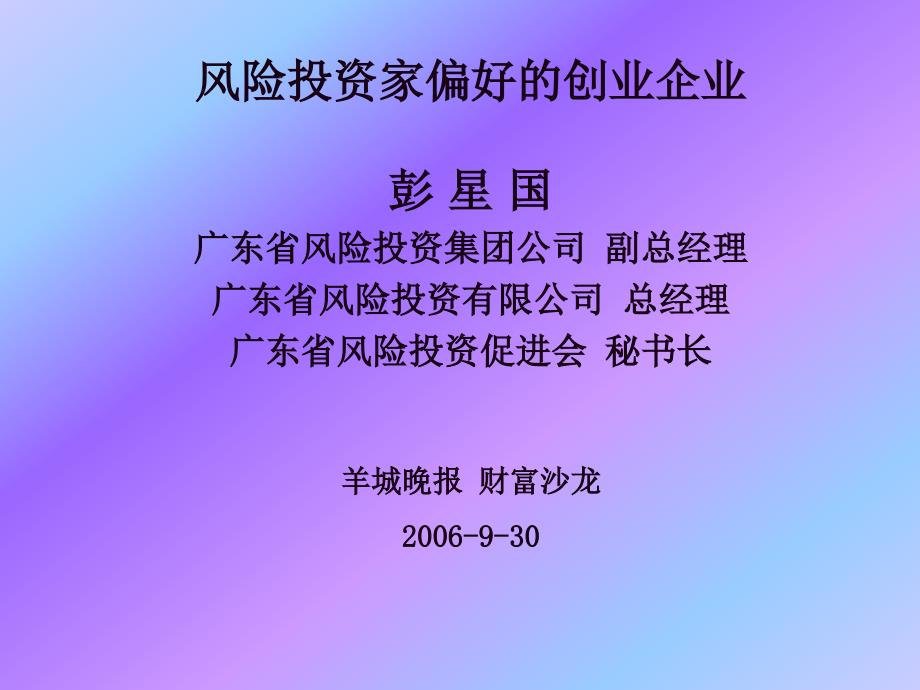 风险投资家偏好的创业企业20060930_第1页