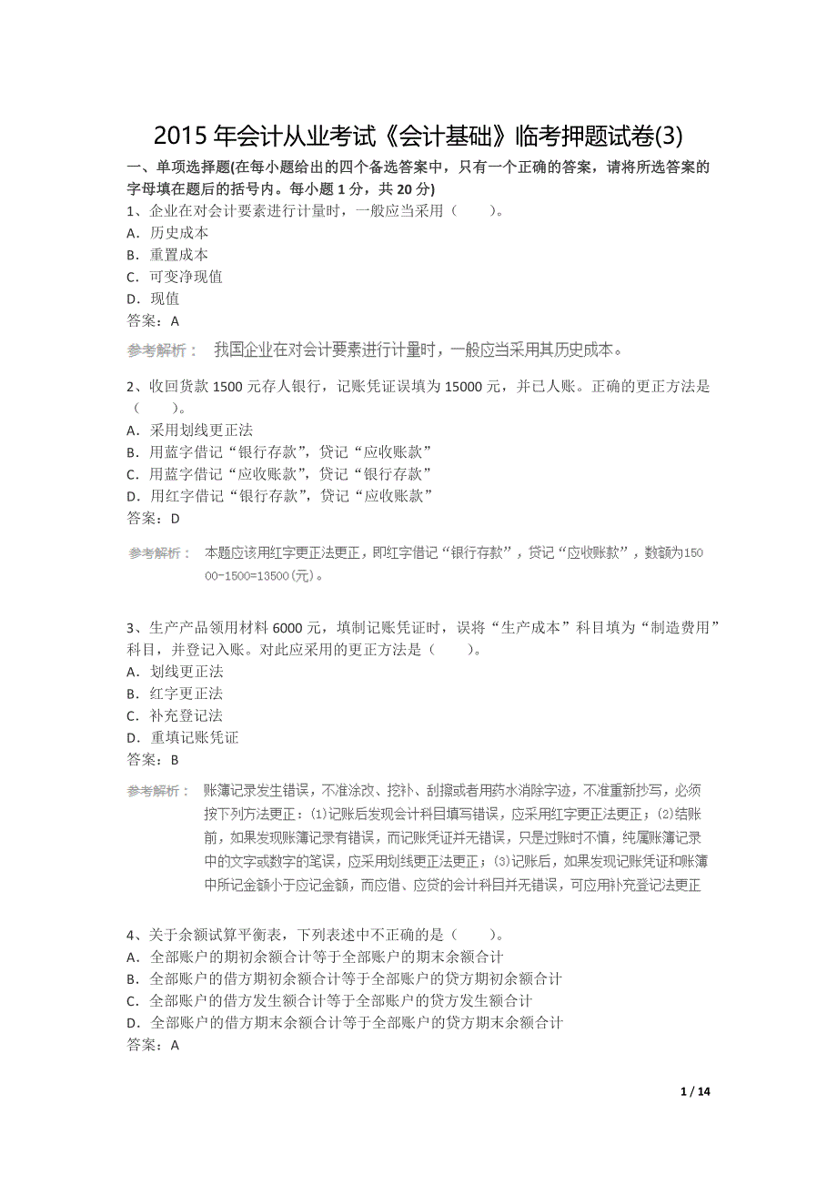 2015年会计从业考试《会计基础》临考押题试卷3_第1页