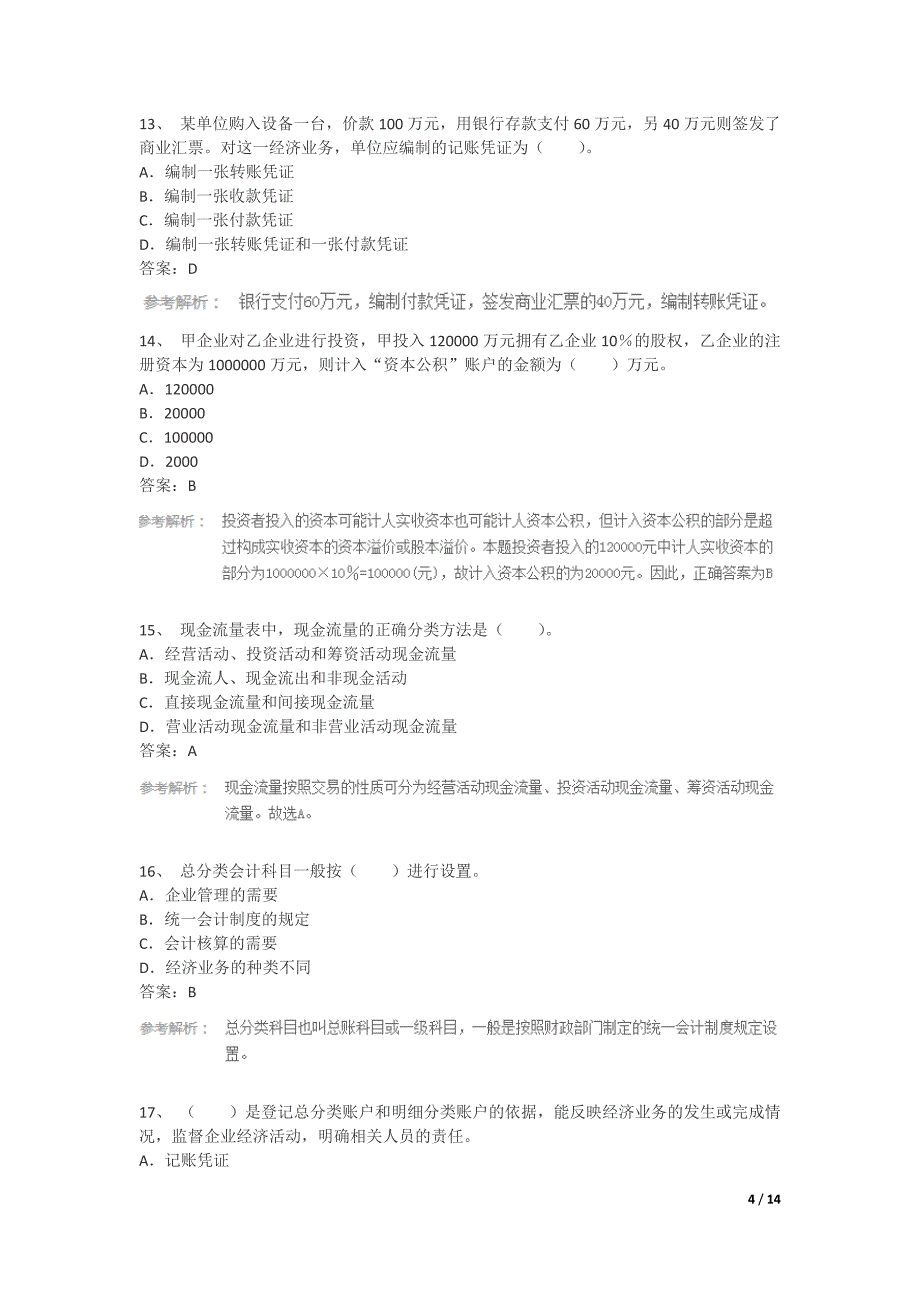 2015年会计从业考试《会计基础》临考押题试卷3_第4页