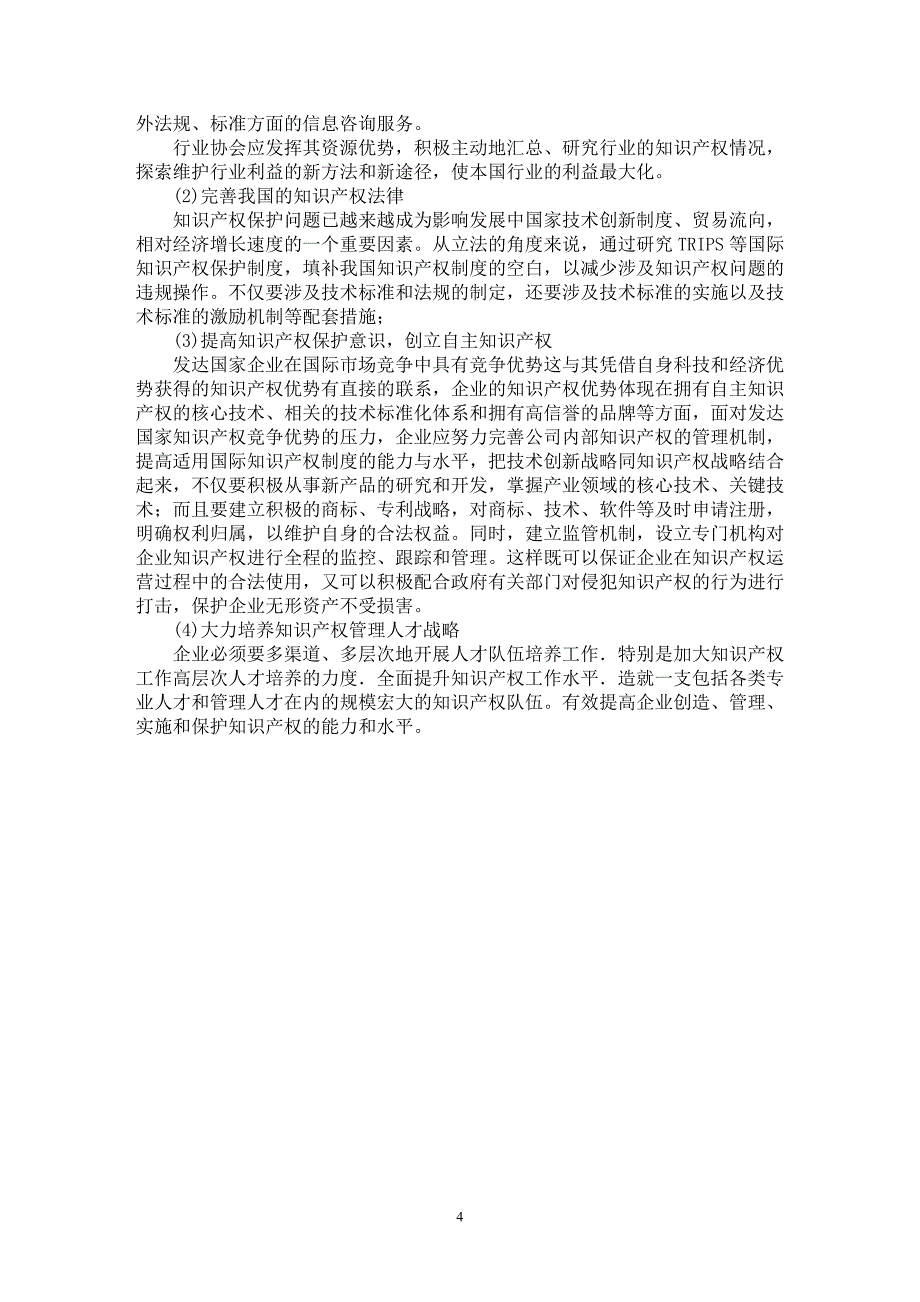 【最新word论文】试论经济全球化的知识产权与国际贸易发展关联研究【国际贸易专业论文】_第4页