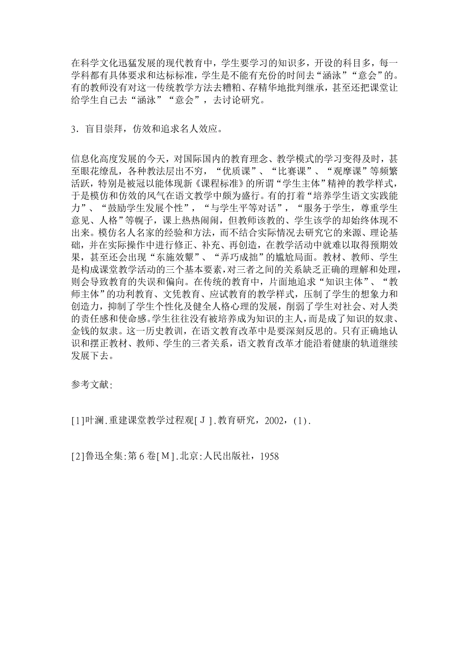 教育理论论文-试论课堂教学中构建师生关系的重要性 _第3页