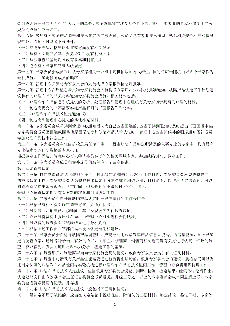 缺陷汽车产品调查和认定实施办法_第2页