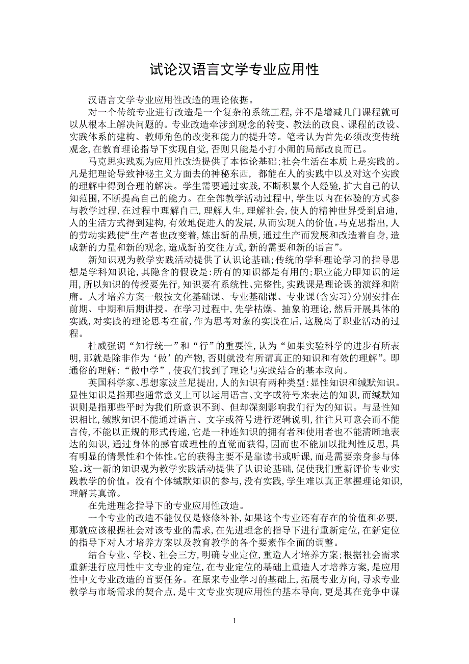 【最新word论文】试论汉语言文学专业应用性【语言文学专业论文】_第1页