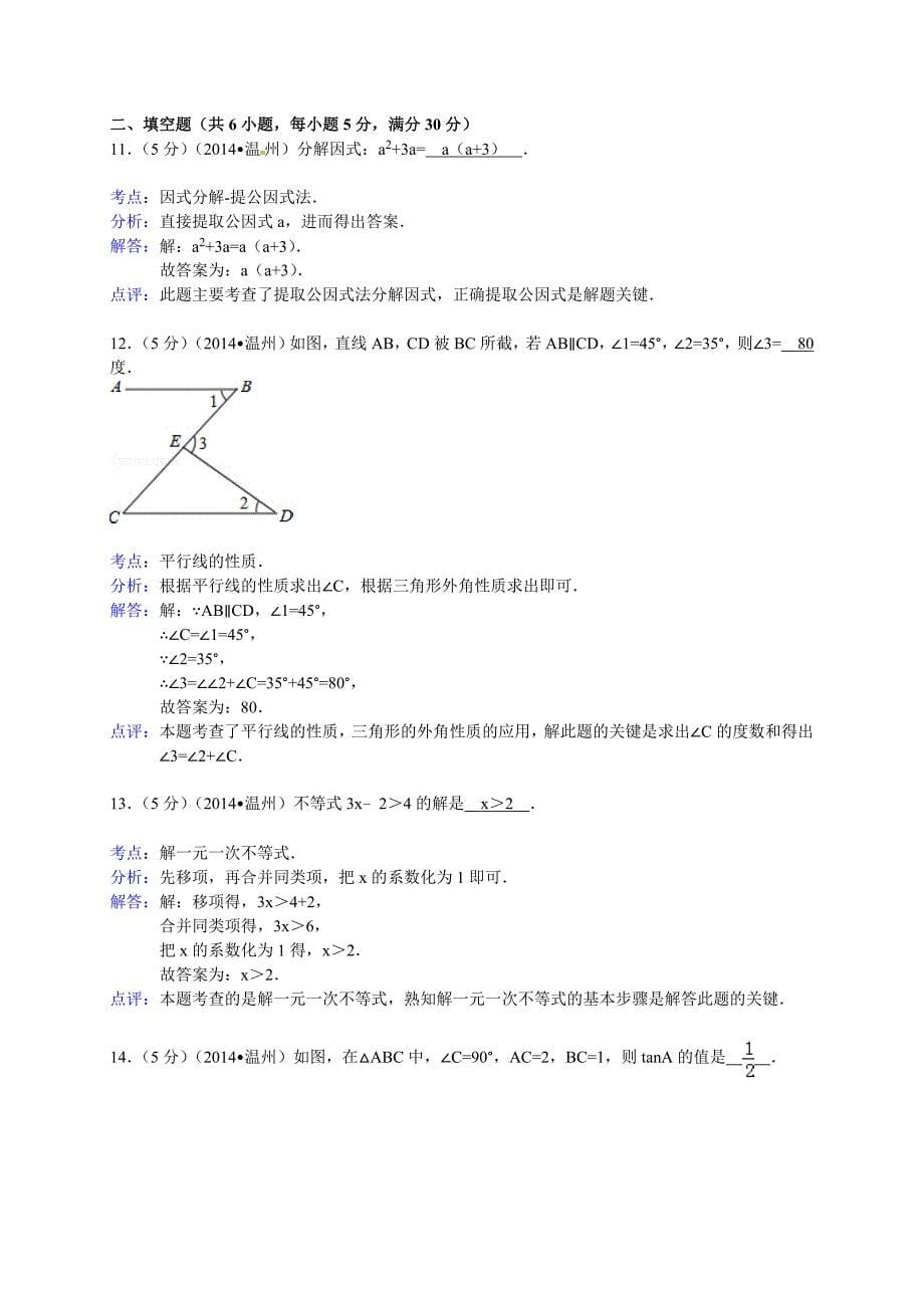 2014温州中考数学试题解析版_第5页