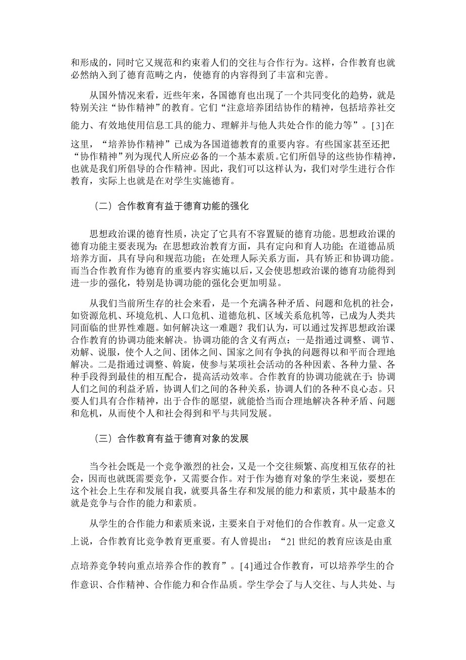 论思想政治课的合作教育【学科教育论文】_第2页