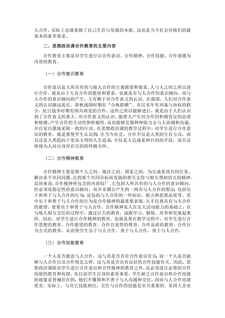 论思想政治课的合作教育【学科教育论文】_第3页