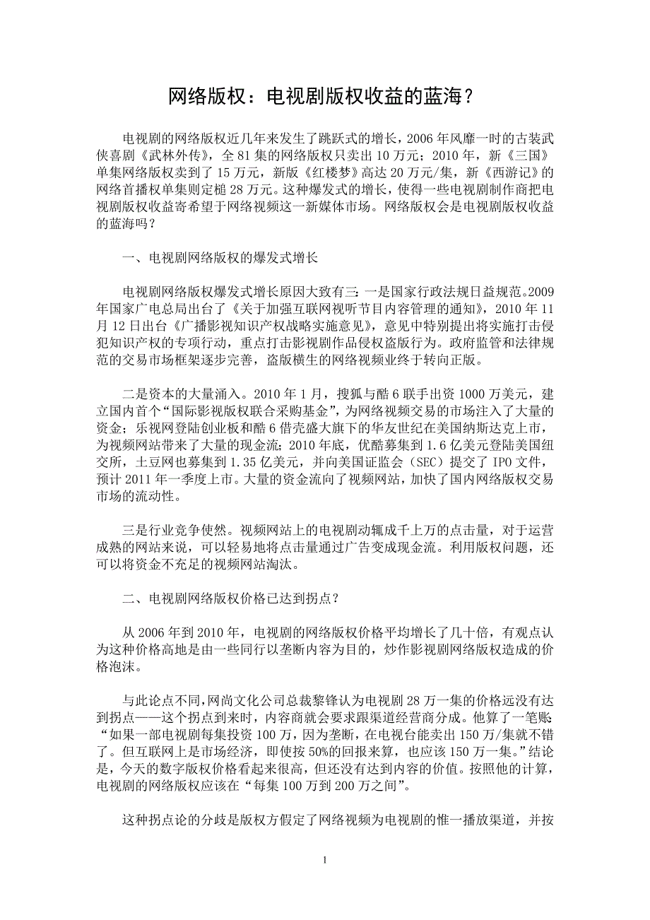 【最新word论文】网络版权：电视剧版权收益的蓝海？【新闻传播学专业论文】_第1页