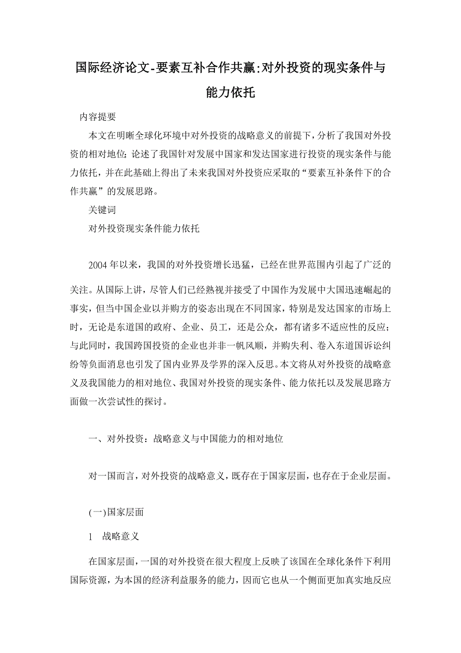 要素互补合作共赢-对外投资的现实条件与能力依托【国际经济论文】_第1页