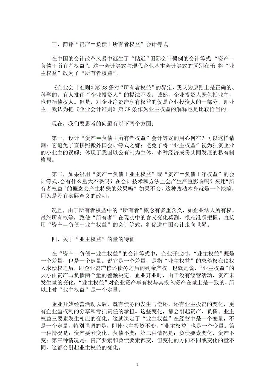 【最新word论文】论会计方程式及其体现的会计思想【会计研究专业论文】_第2页