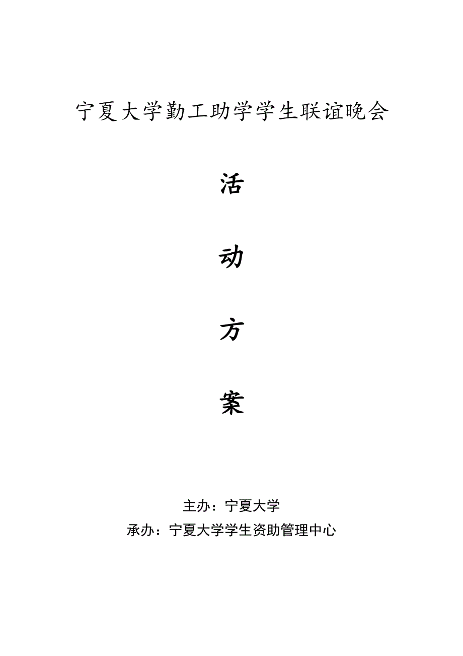 宁夏大学勤工助学学生联谊晚会初稿 2 (2)_第1页