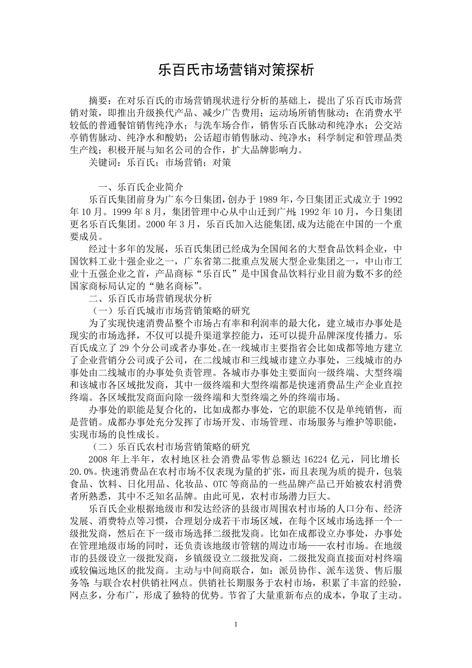 【最新word论文】乐百氏市场营销对策探析【市场营销专业论文】_第1页