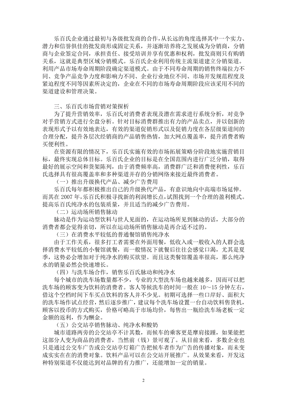 【最新word论文】乐百氏市场营销对策探析【市场营销专业论文】_第2页