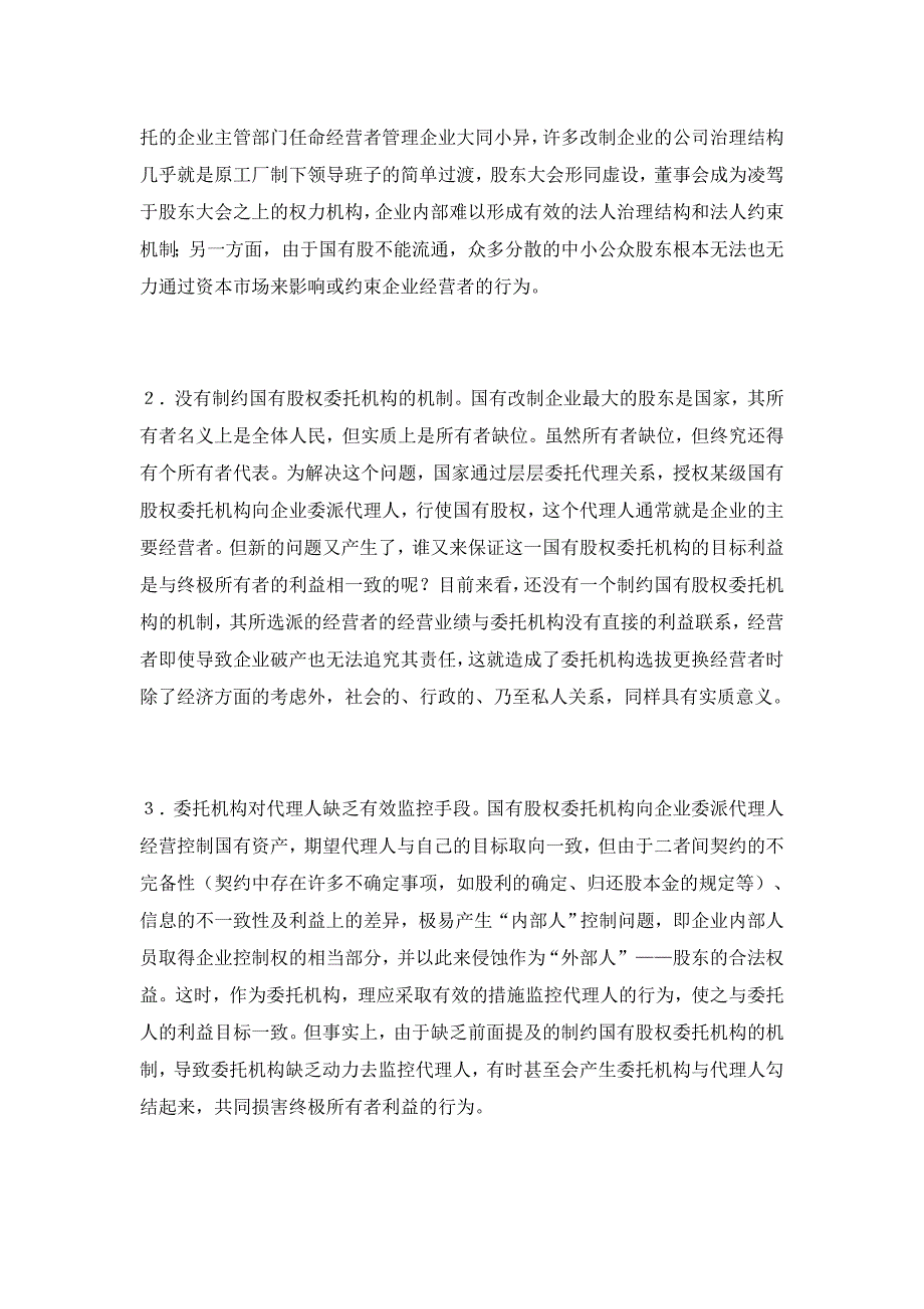 国有企业改制后的权力制约机制研究【管理理论论文】_第2页