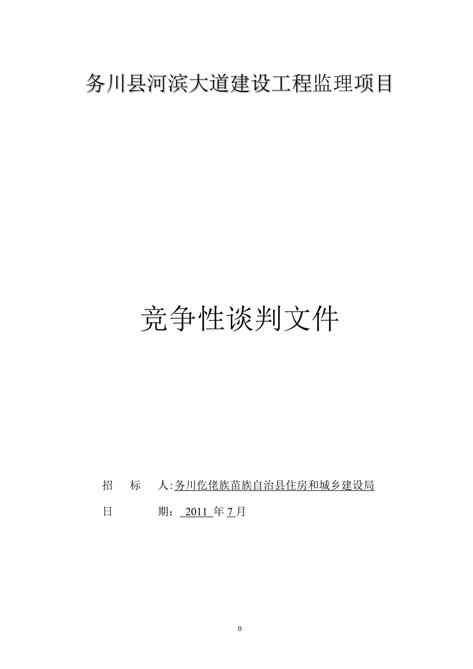 河滨大道监理竞争性谈判文件_第1页