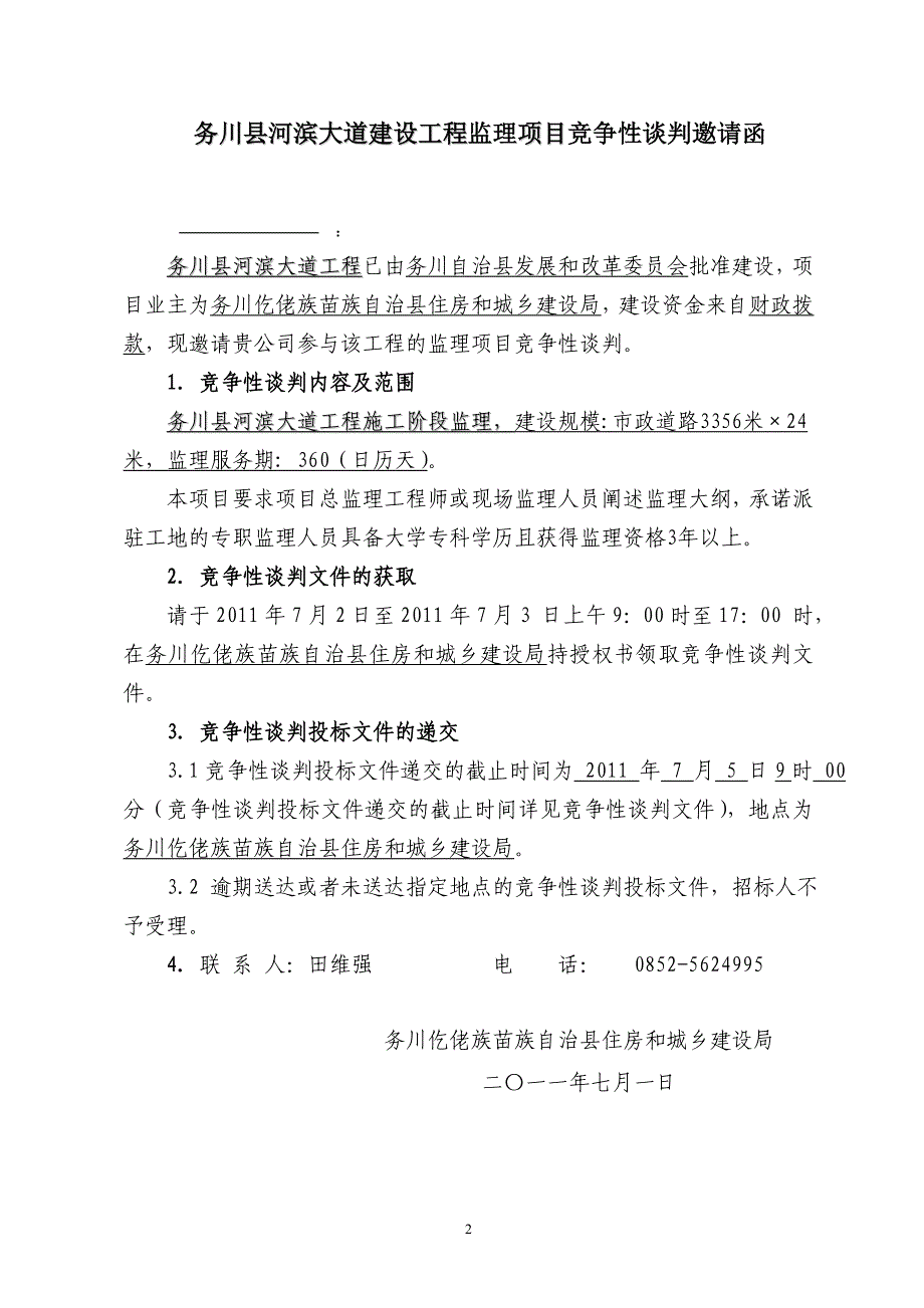 河滨大道监理竞争性谈判文件_第3页