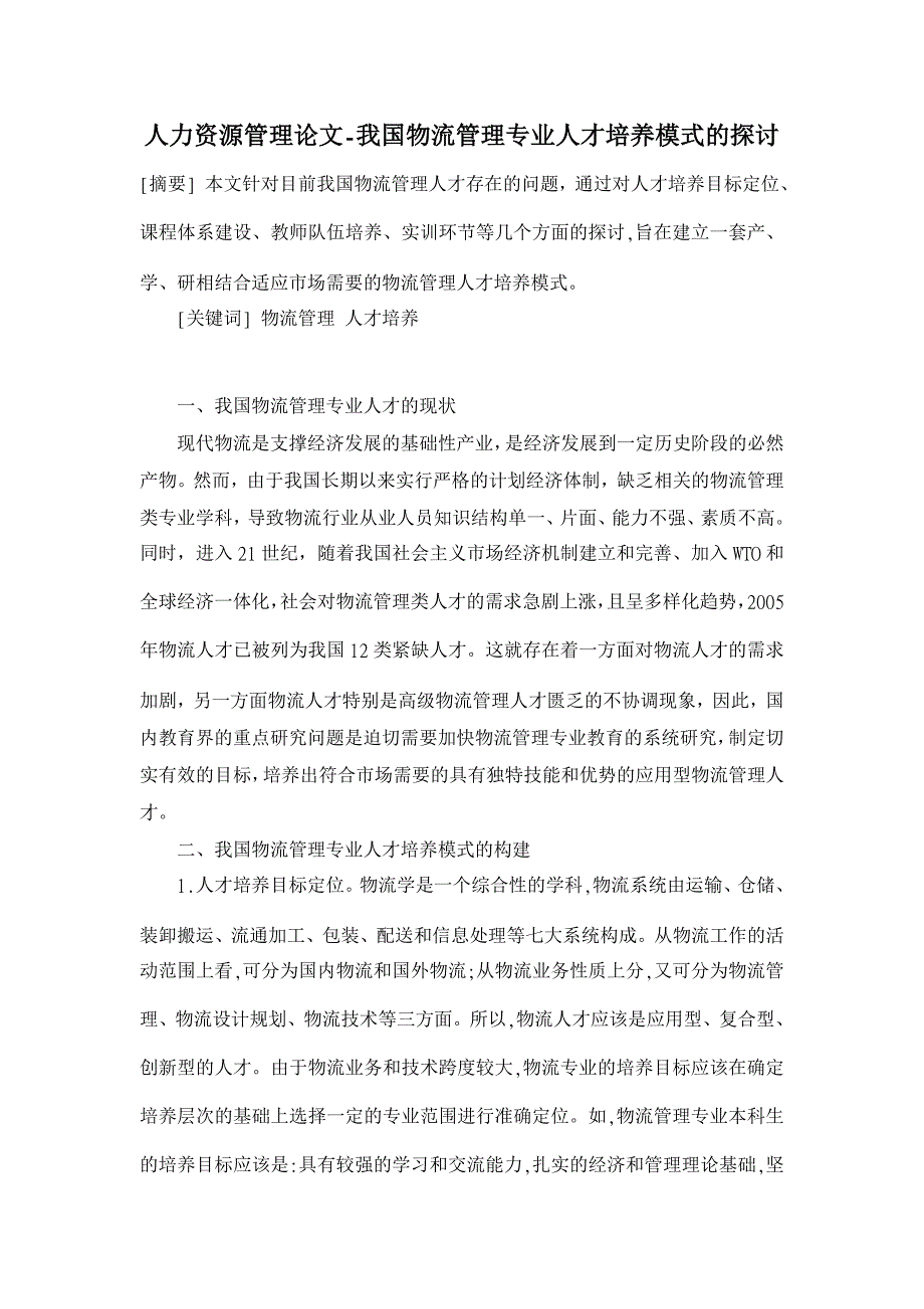 我国物流管理专业人才培养模式的探讨【人力资源管理论文】_第1页