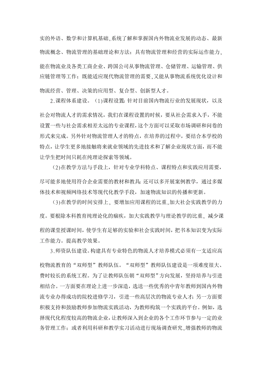 我国物流管理专业人才培养模式的探讨【人力资源管理论文】_第2页