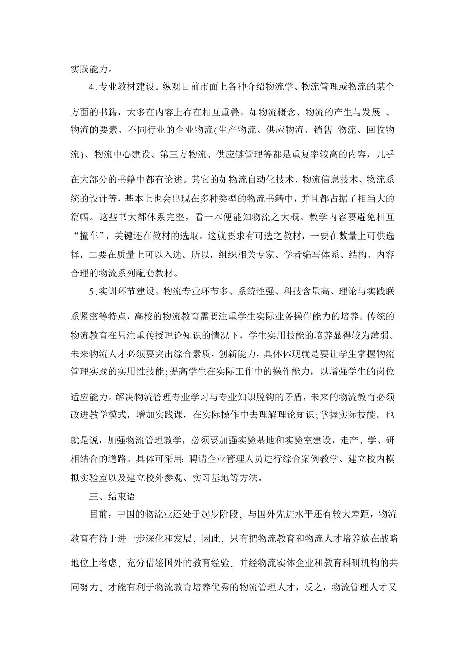 我国物流管理专业人才培养模式的探讨【人力资源管理论文】_第3页