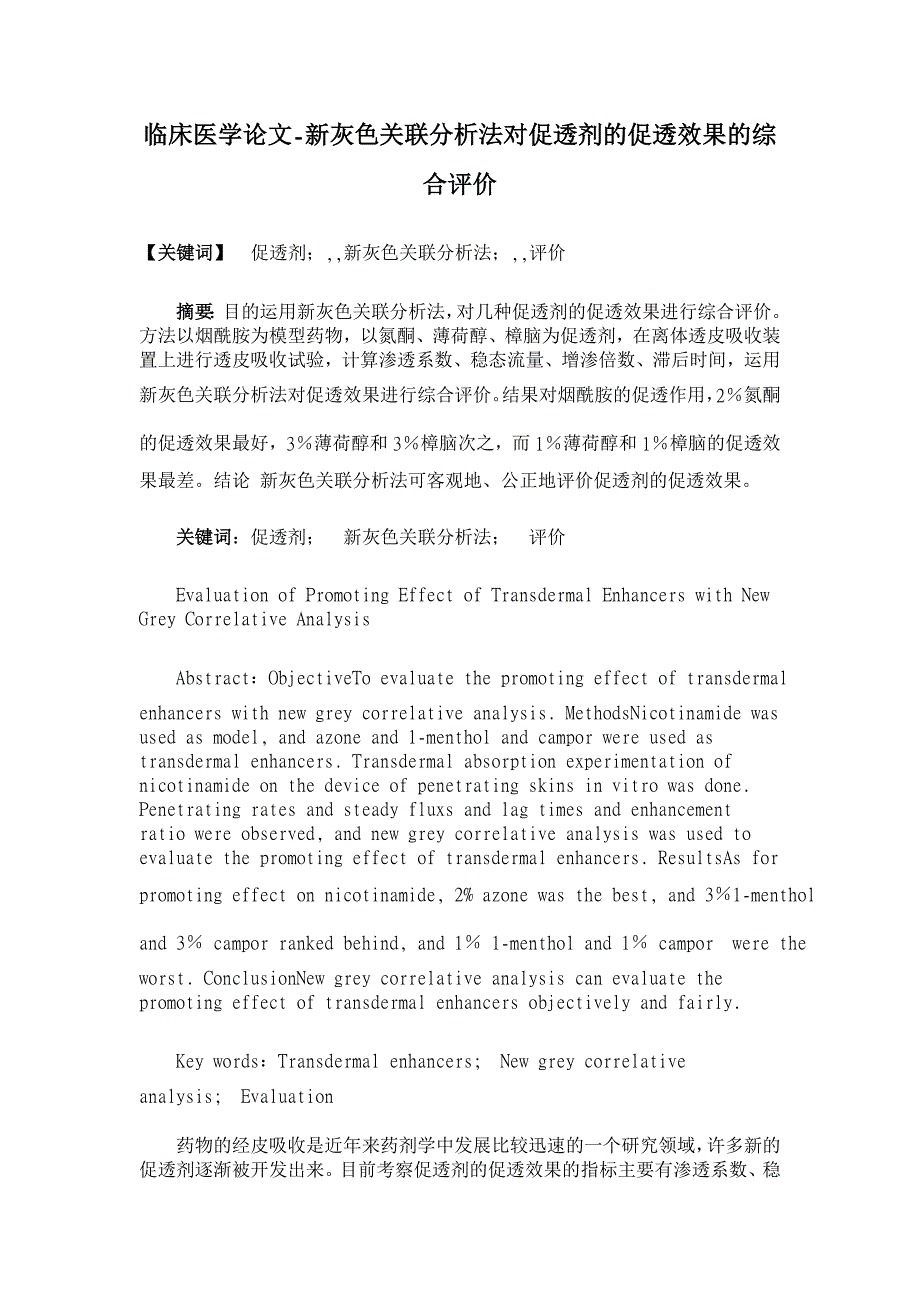 新灰色关联分析法对促透剂的促透效果的综合评价【临床医学论文】_第1页