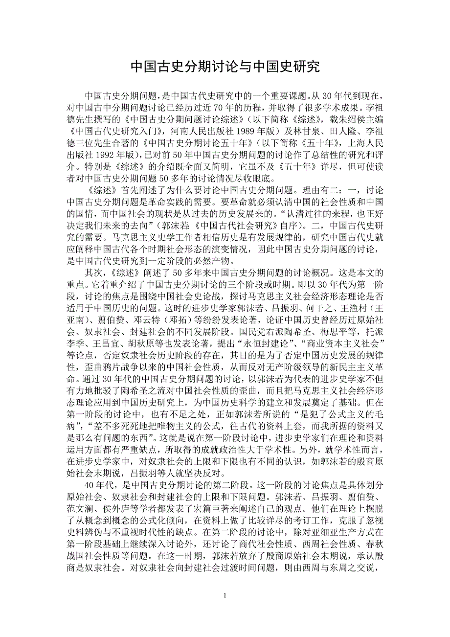 【最新word论文】中国古史分期讨论与中国史研究【历史学专业论文】_第1页