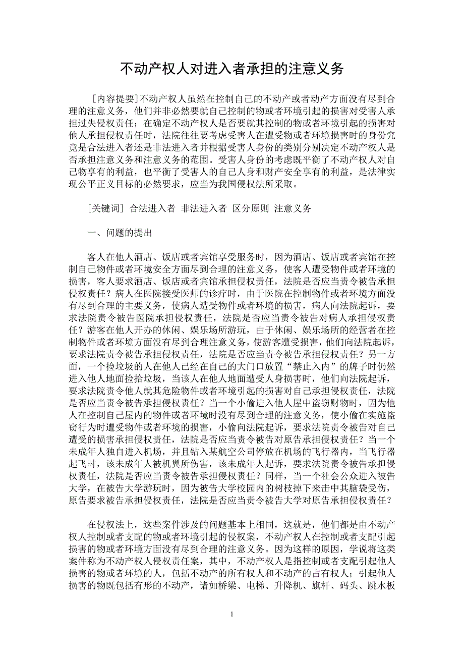 【最新word论文】不动产权人对进入者承担的注意义务【民法专业论文】_第1页