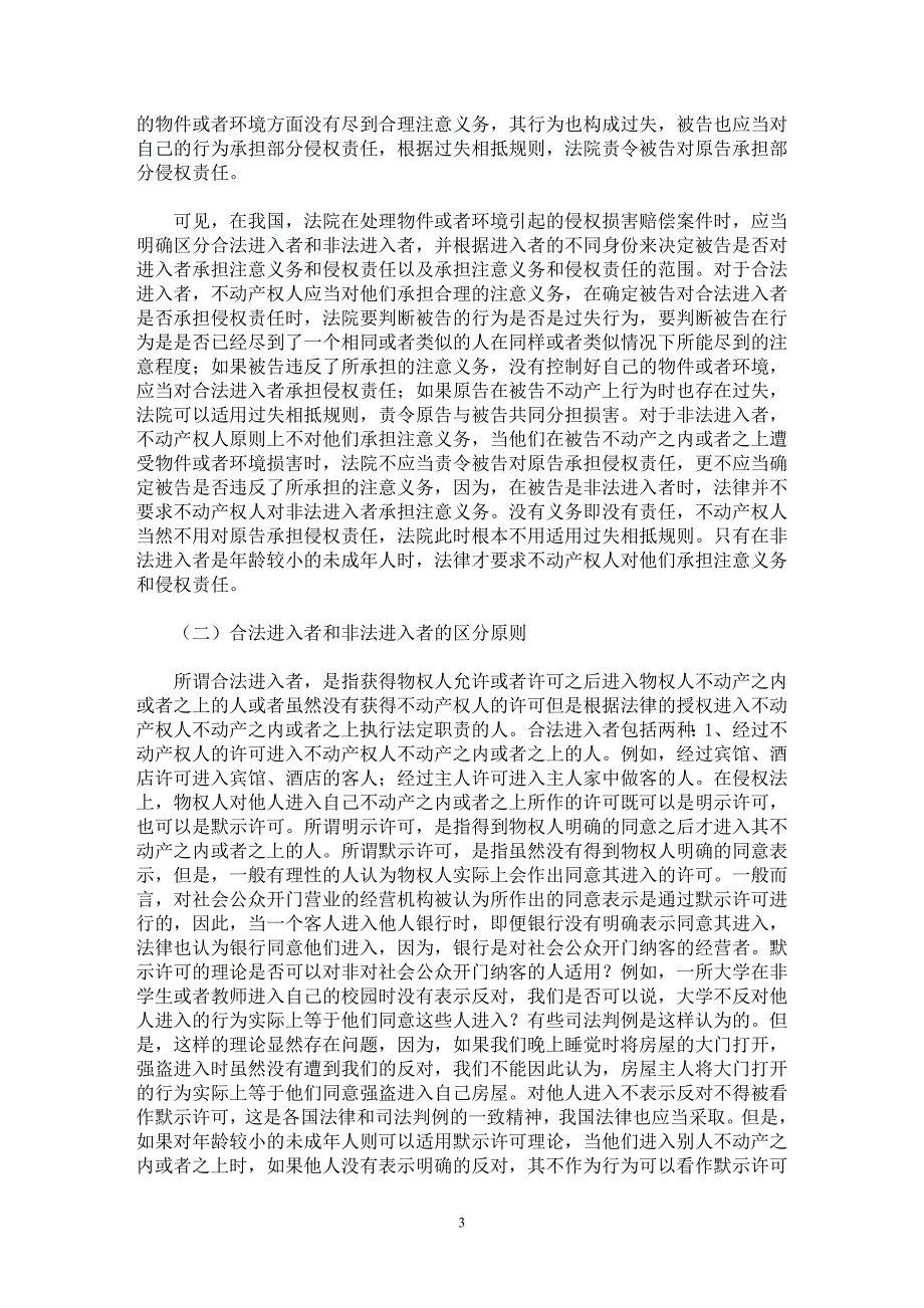 【最新word论文】不动产权人对进入者承担的注意义务【民法专业论文】_第3页