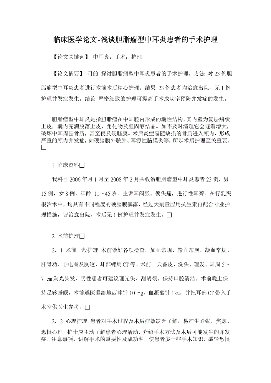 浅谈胆脂瘤型中耳炎患者的手术护理【临床医学论文】_第1页