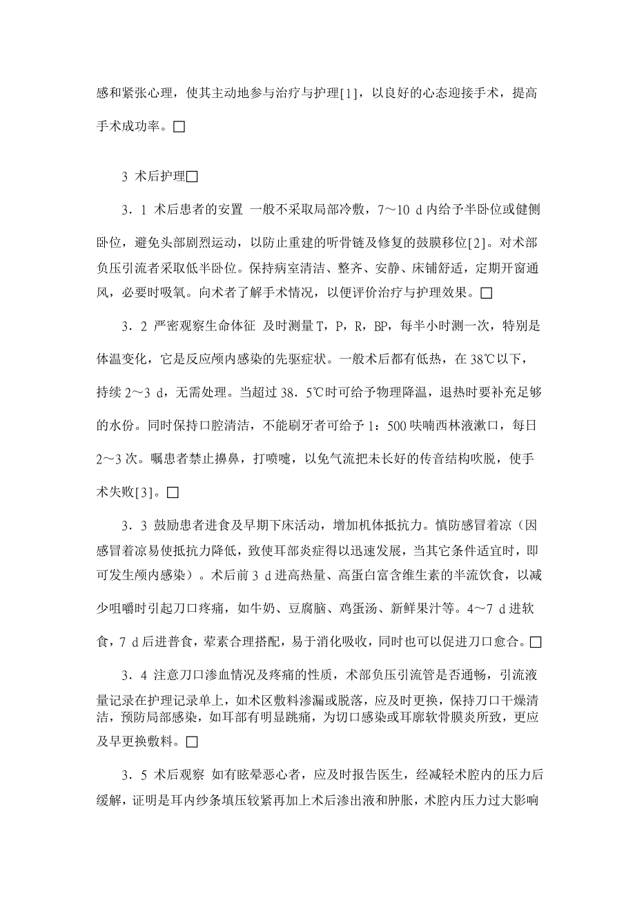 浅谈胆脂瘤型中耳炎患者的手术护理【临床医学论文】_第2页