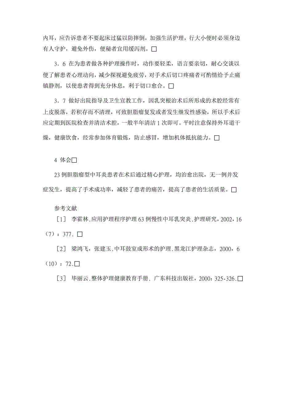 浅谈胆脂瘤型中耳炎患者的手术护理【临床医学论文】_第3页