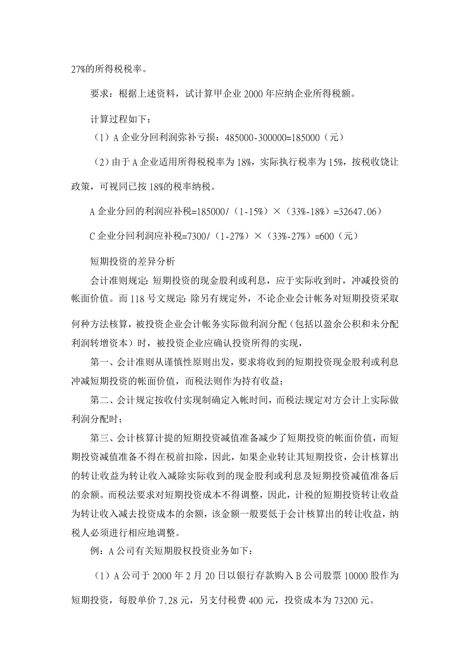 长期股权投资业务核算的会计和税法差异分析【税务研讨论文】_第2页