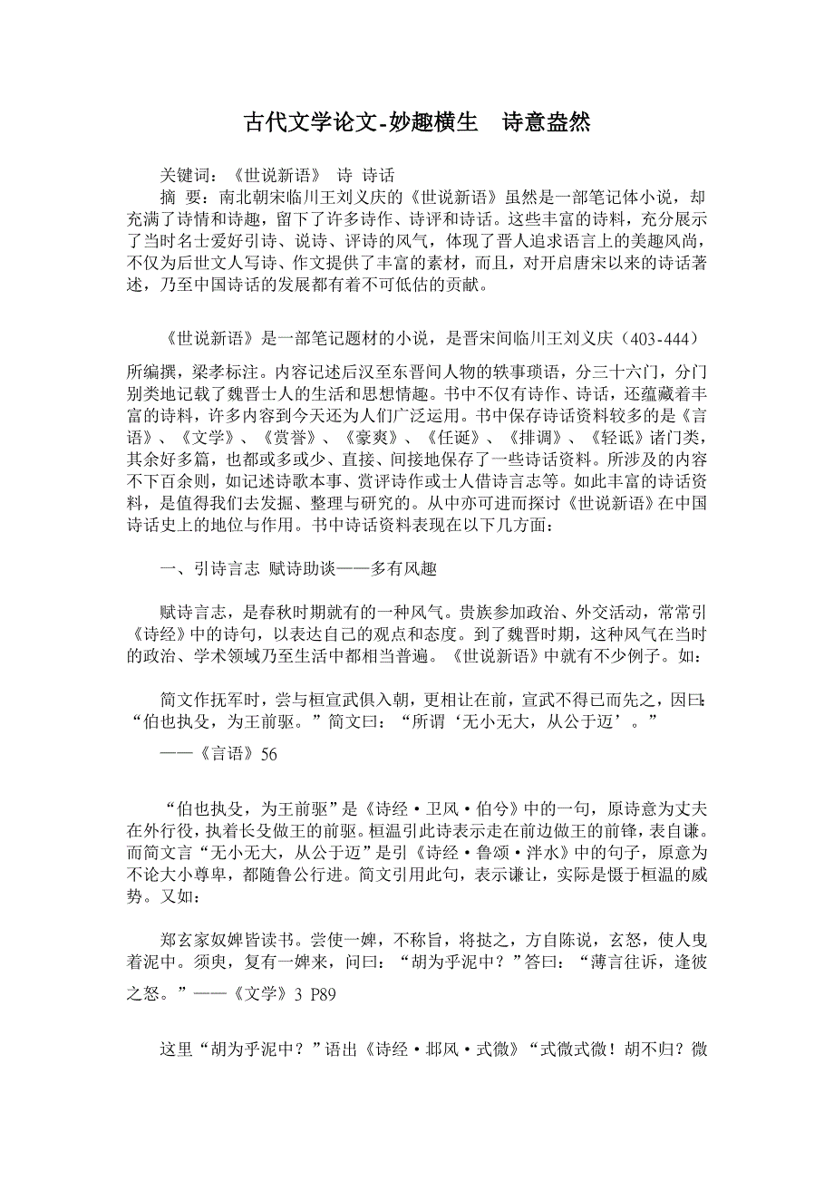 妙趣横生　诗意盎然【古代文学论文】_第1页