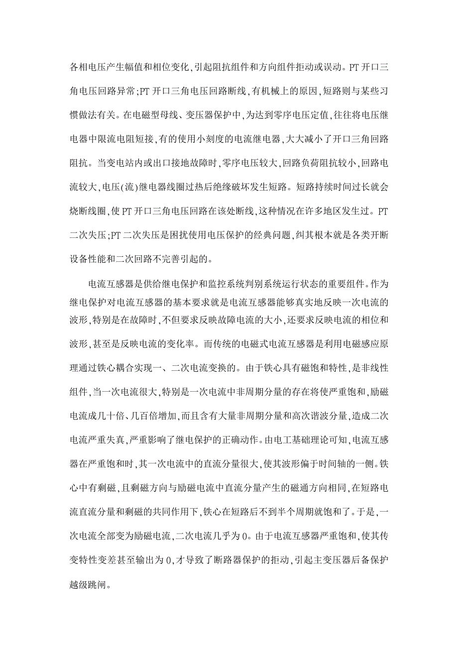 浅谈继电保护的作用及故障处理方法【电力论文】_第3页