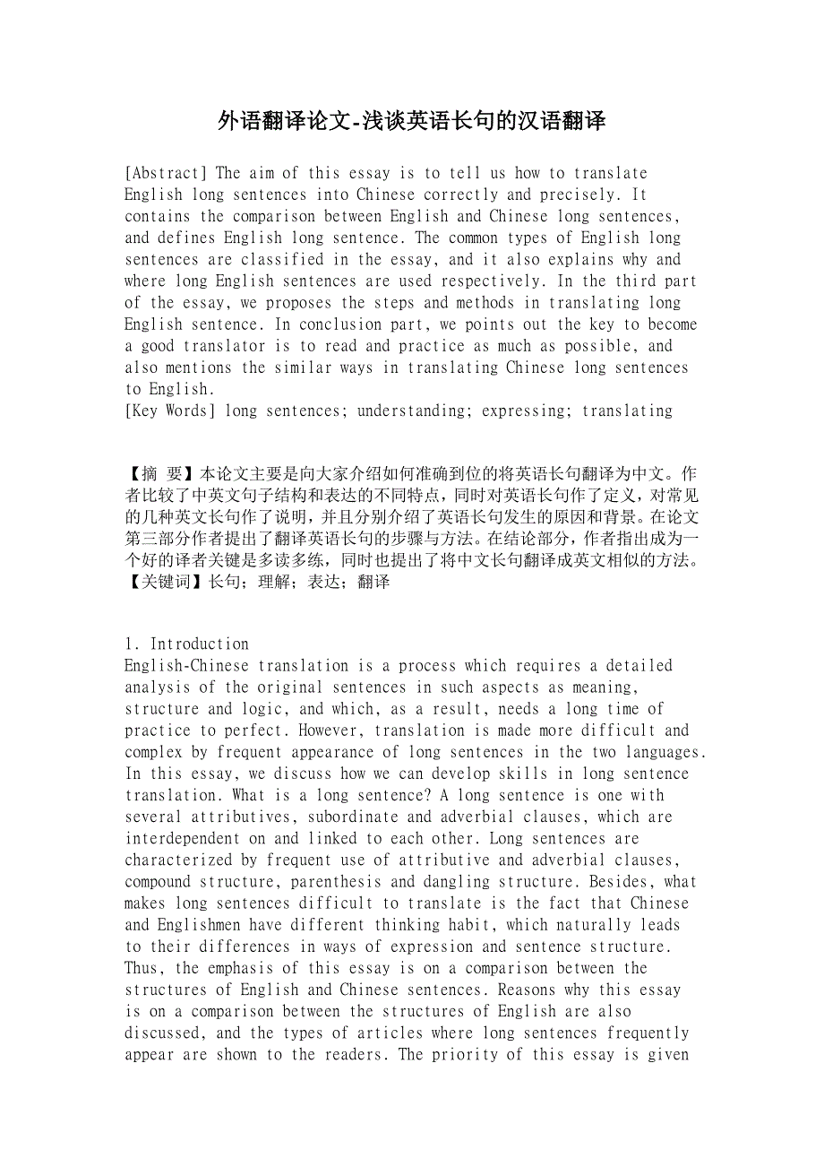 浅谈英语长句的汉语翻译【外语翻译论文】_第1页