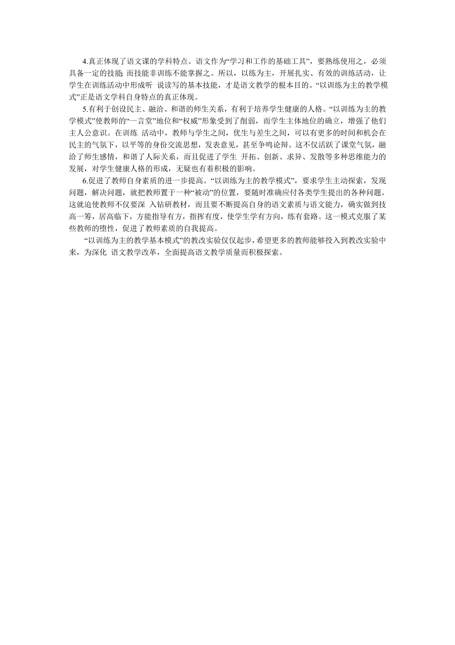 初中语文“以训练为主的教学基本模式”教改实验初探【学科教育论文】_第4页