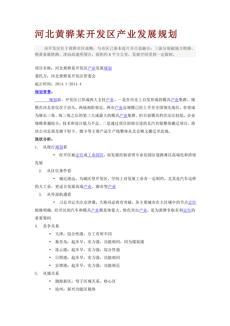 河北黄骅某开发区产业发展规划_第1页