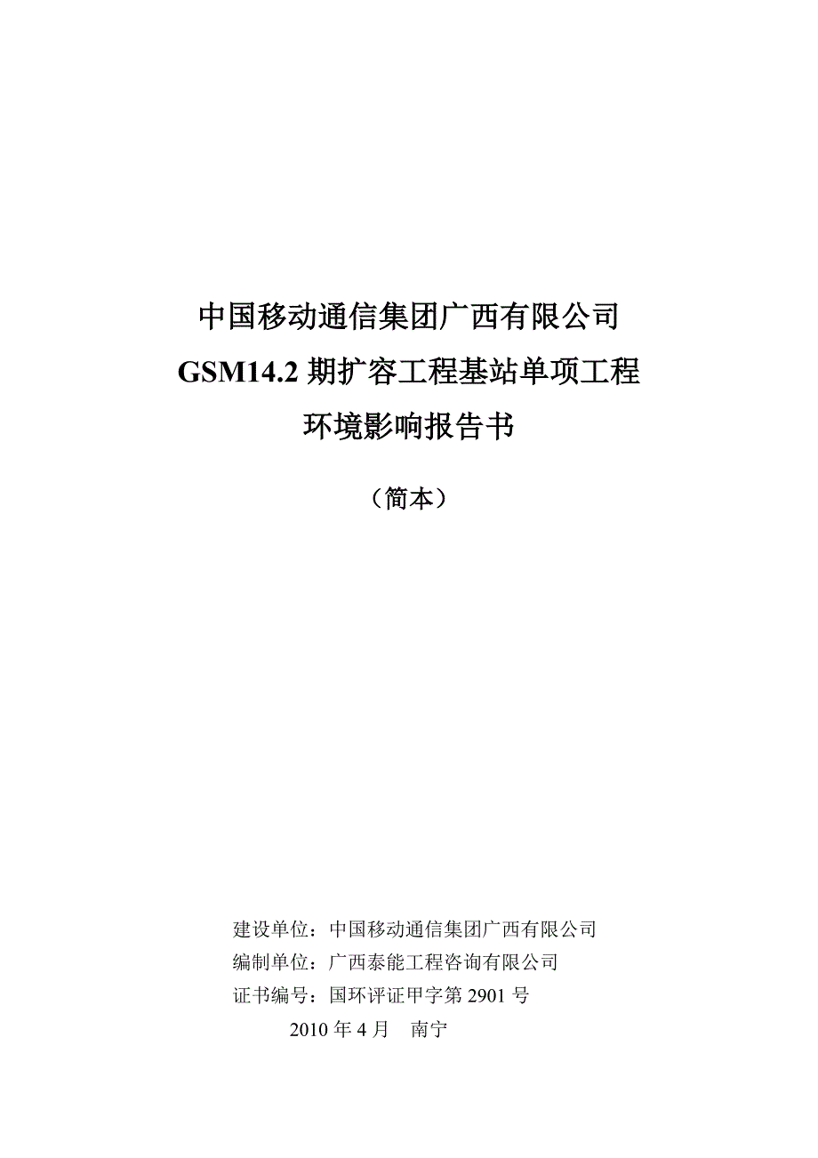 中国移动通信集团广西有限公司_第1页