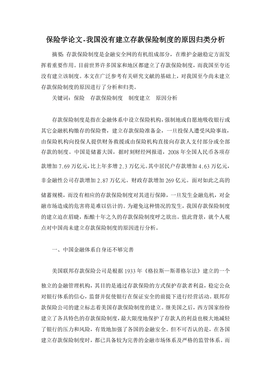 我国没有建立存款保险制度的原因归类分析【保险学论文】_第1页