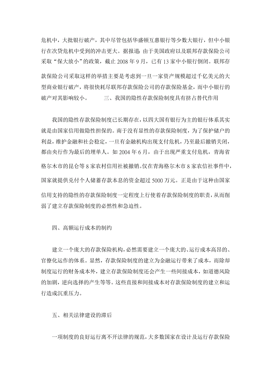 我国没有建立存款保险制度的原因归类分析【保险学论文】_第3页