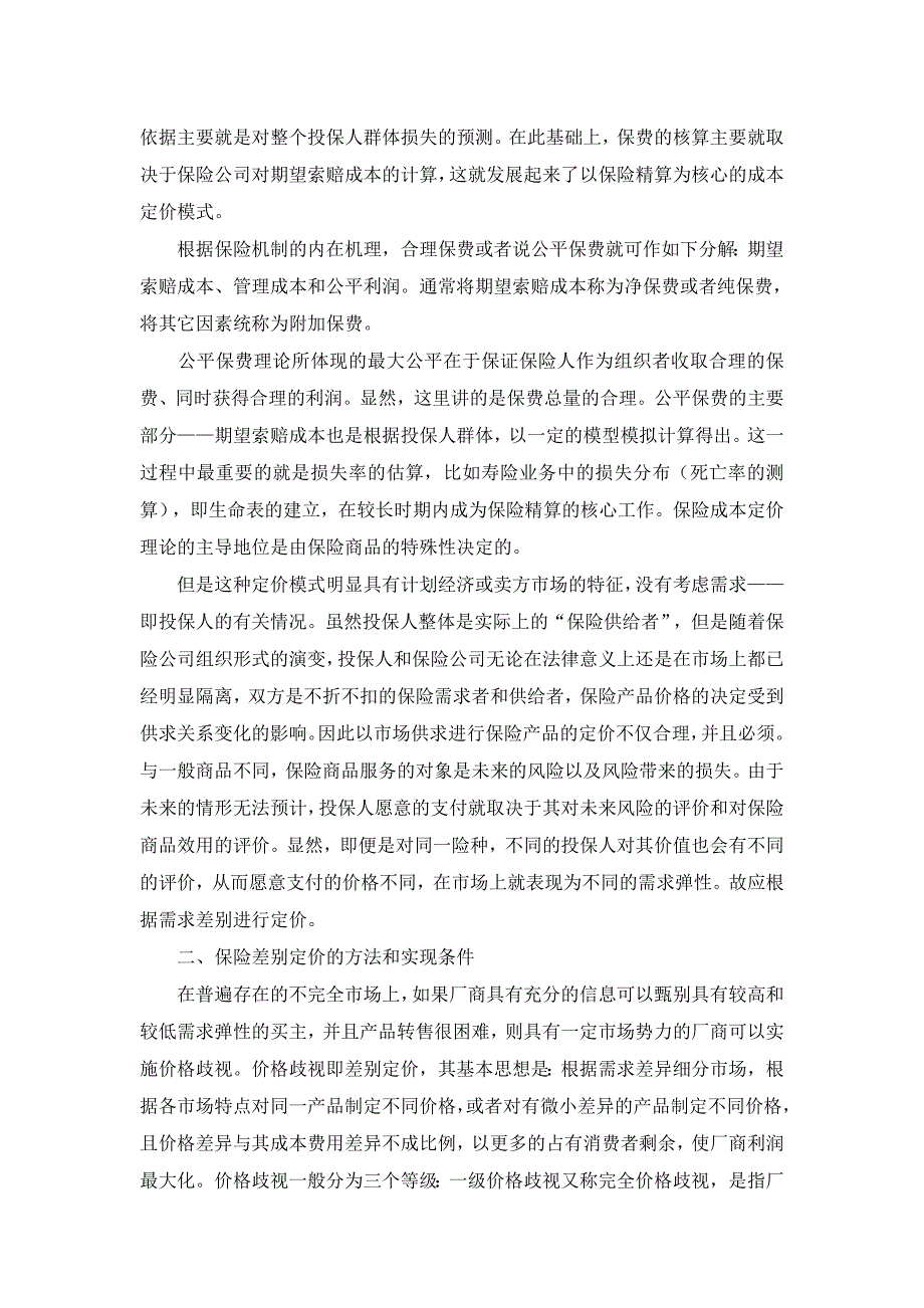 保险差别定价的条件及其宏观意义【保险学论文】_第2页